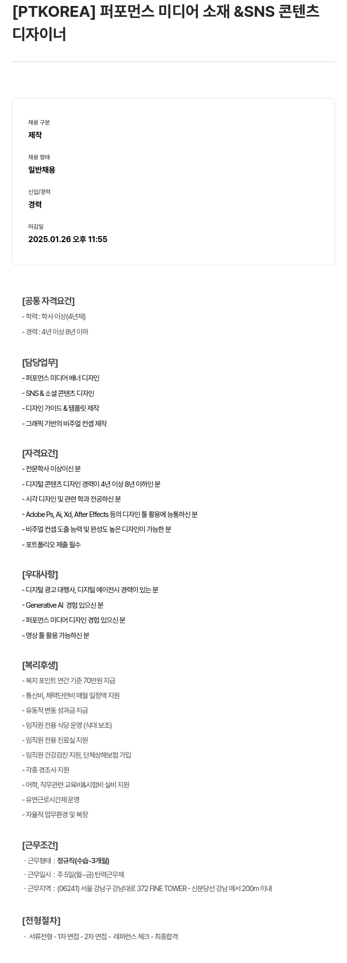 PTKOREA 퍼포먼스 미디어 소재 & SNS 콘텐츠 디자이너 채용공고