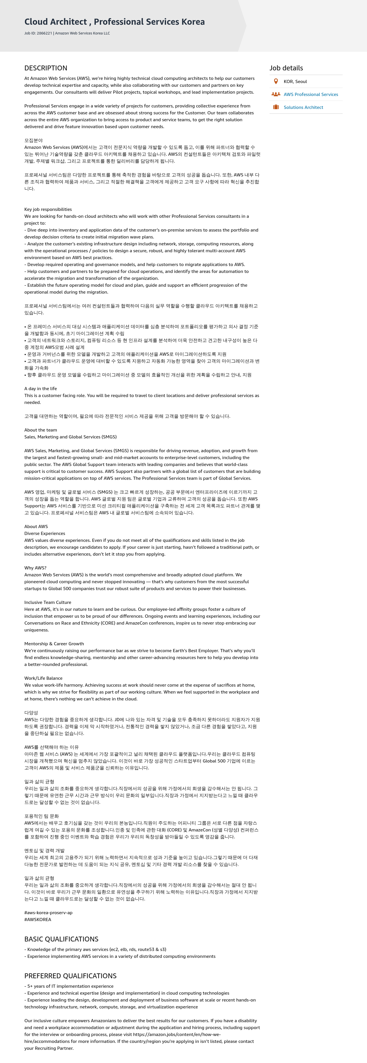 AWS Cloud Architect, Professional Services Korea 채용공고