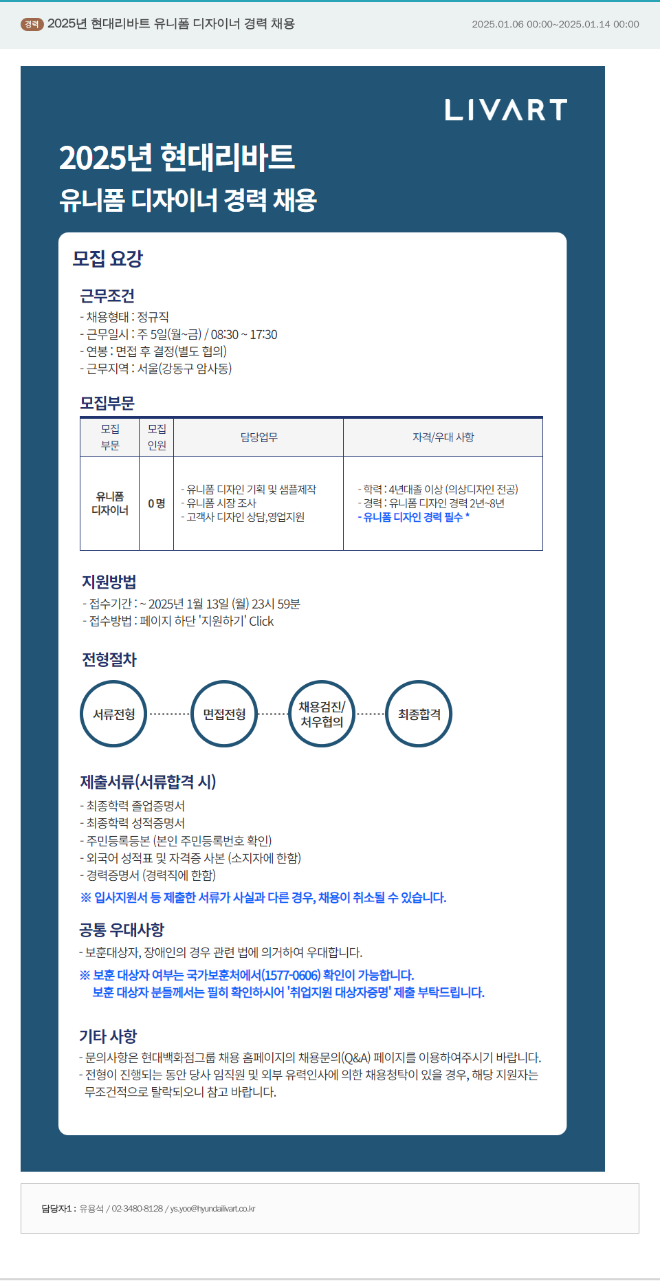 현대리바트 2025년 현대 리바트 유니폼 디자이너 경력 채용 채용공고