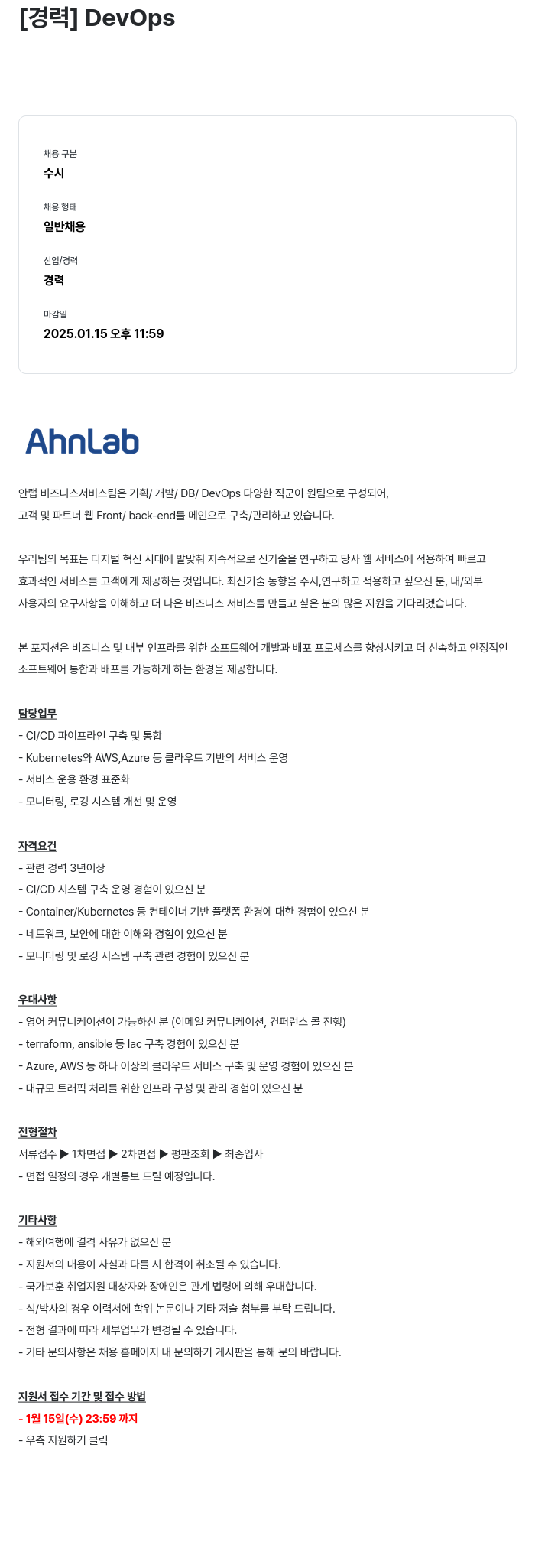안랩 [ 경력 ] DevOps 채용공고
