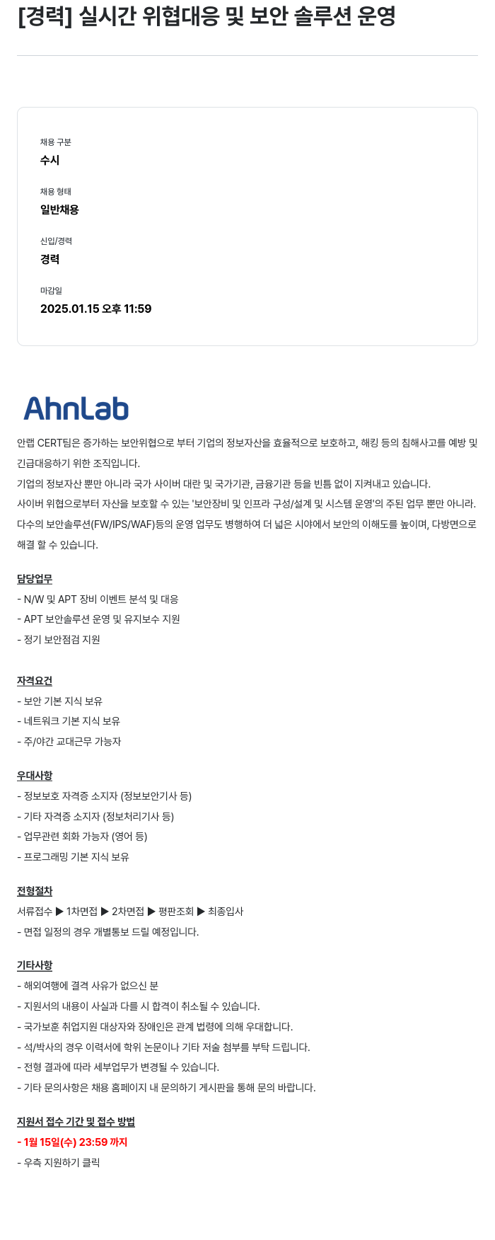 안랩 [경력] 실시간 위협 대응 및 보안 솔루션 운영 채용공고