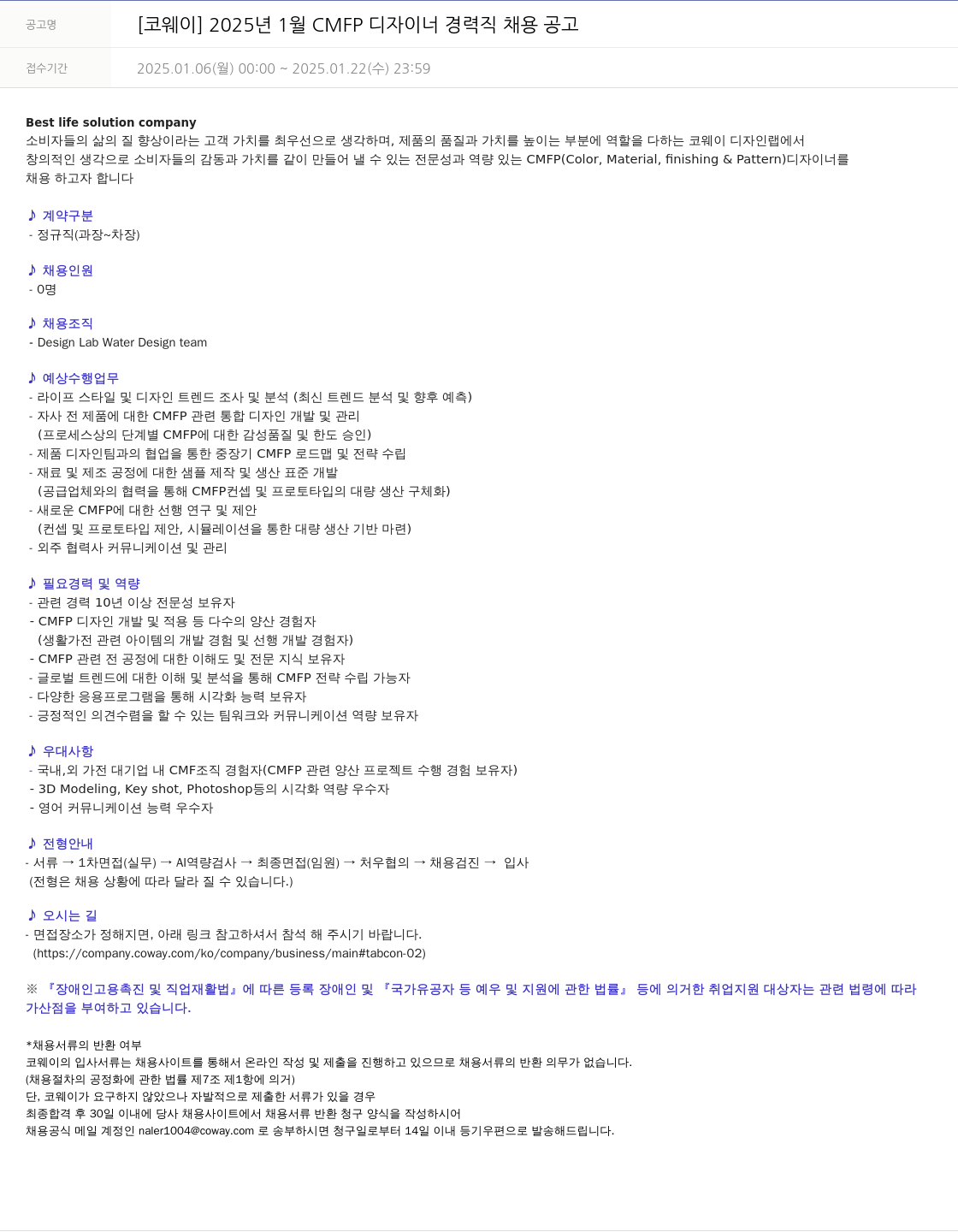 코웨이 2025년 1월 CMFP 디자이너 경력직 채용 공고 채용공고