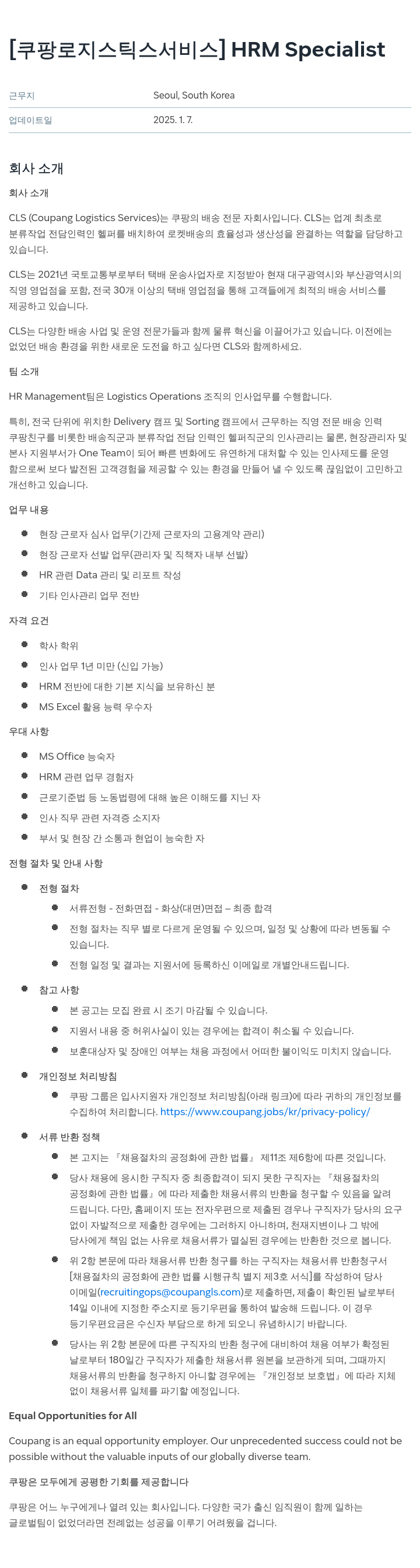 쿠팡로지스틱스서비스 HRM Specialist 채용공고