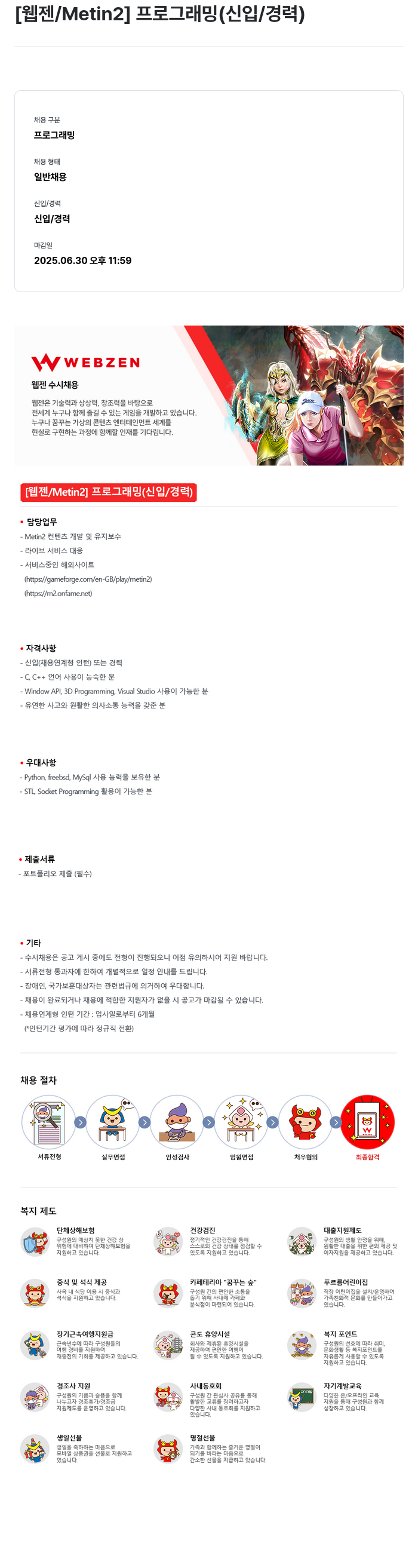 웹젠 [웹젠 / Metin2] 프로그래밍 (신입 / 경력) 채용공고