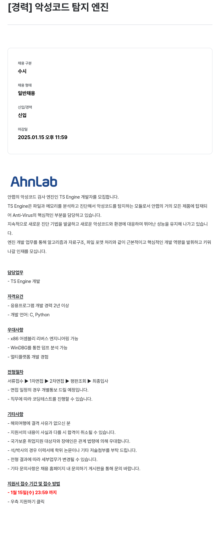 안랩] 악성 코드 탐지 엔진 TS Engine 개발자 모집 채용 | IT_개발