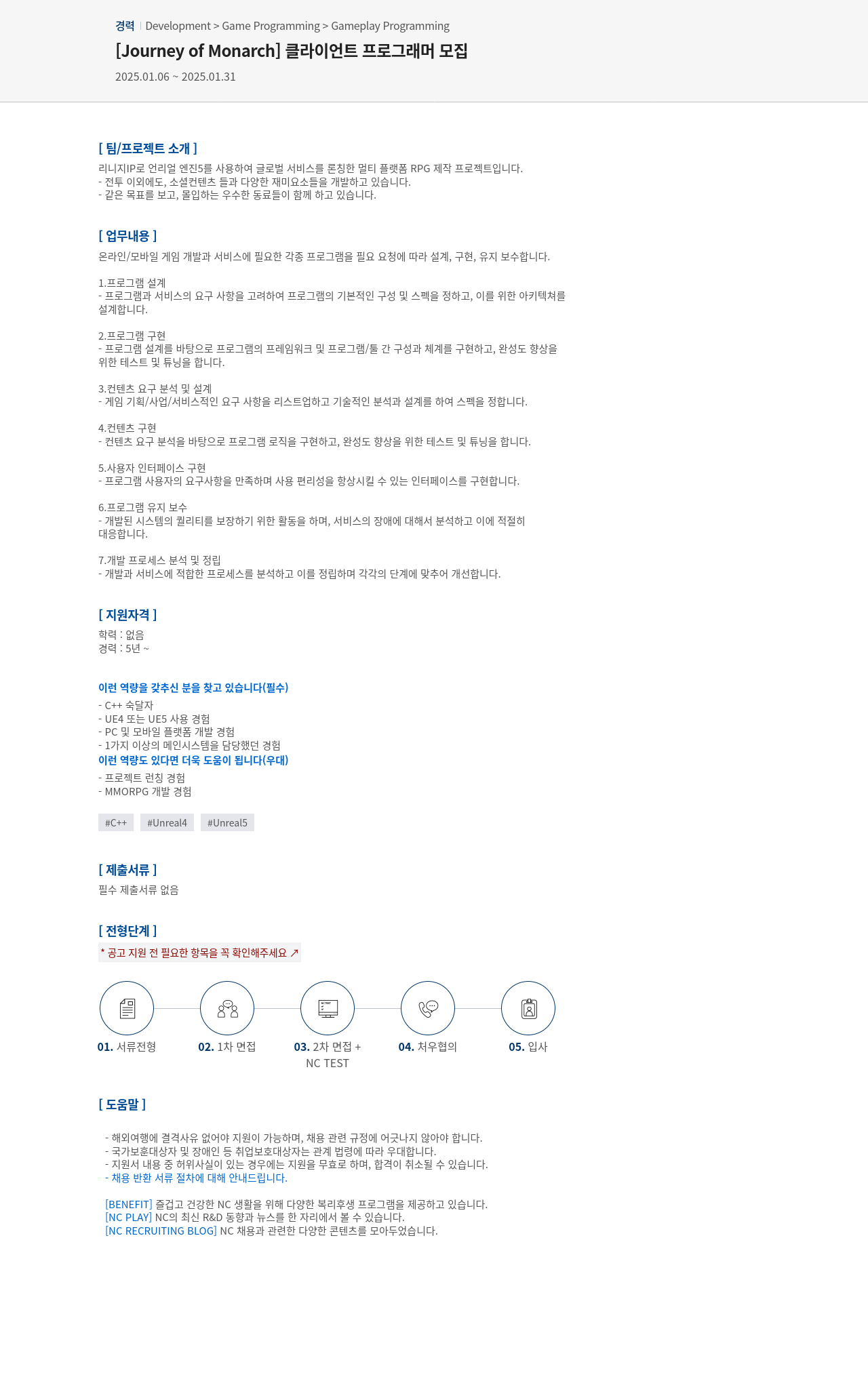 엔씨소프트 [ Journey of Monarch ] 클라이언트 프로그래머 모집 채용공고