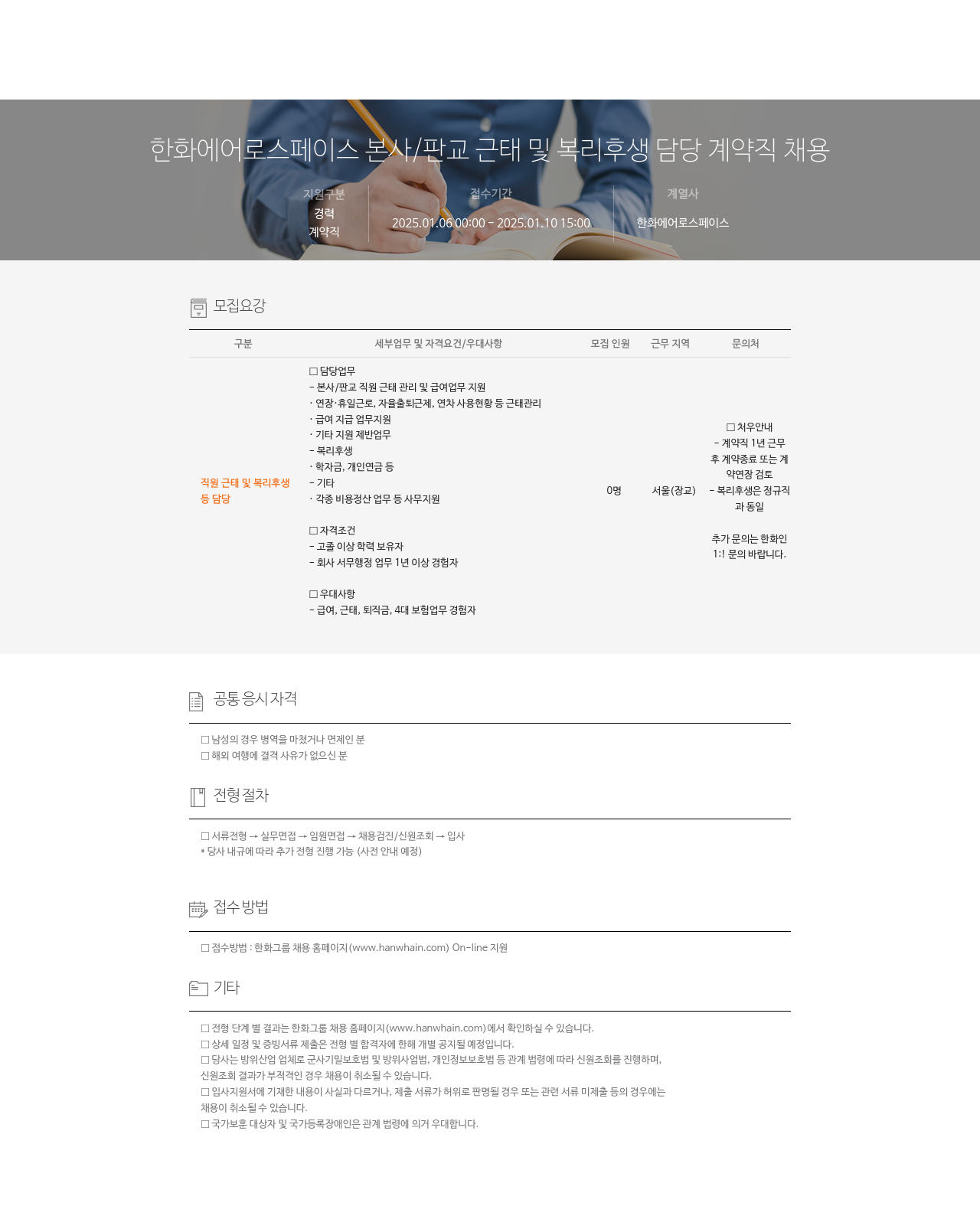 한화에어로스페이스 본사 / 판교 근태 및 복리 후생 담당 계약직 채용 채용공고