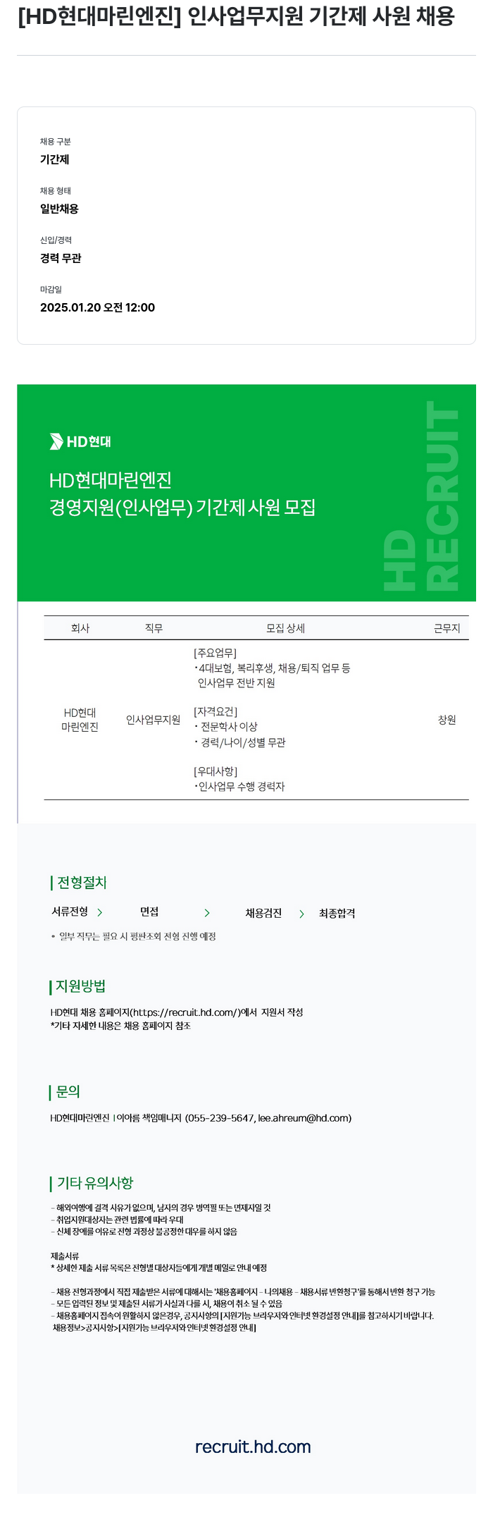 HD현대마린엔진 인사 업무 지원 기간제 사원 채용 채용공고