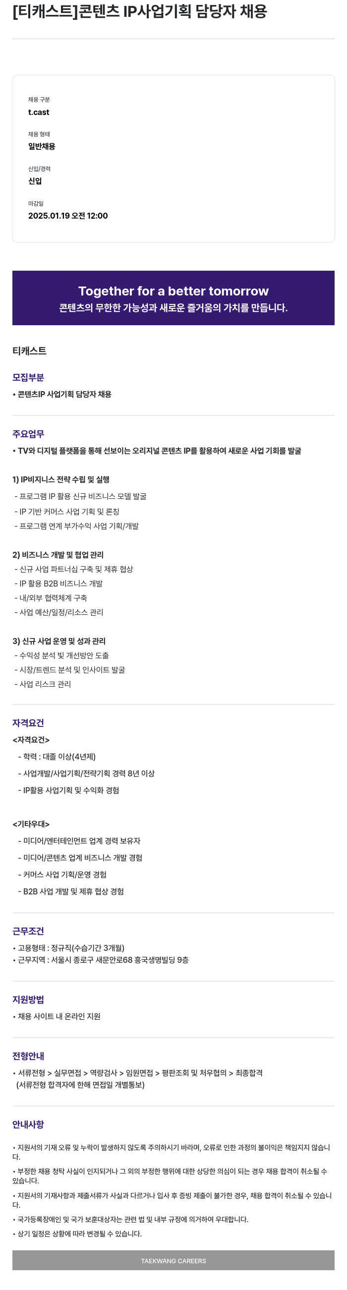 티캐스트 콘텐츠 IP 사업 기획 담당자 채용 채용공고