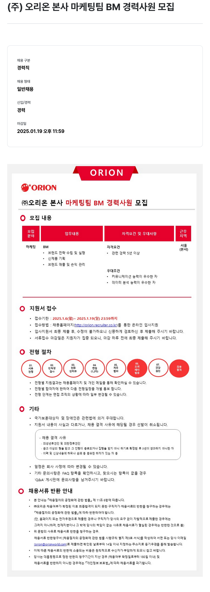 오리온 (주) 오리온 본사 마케팅 팀 BM 경력 사원 모집 채용공고