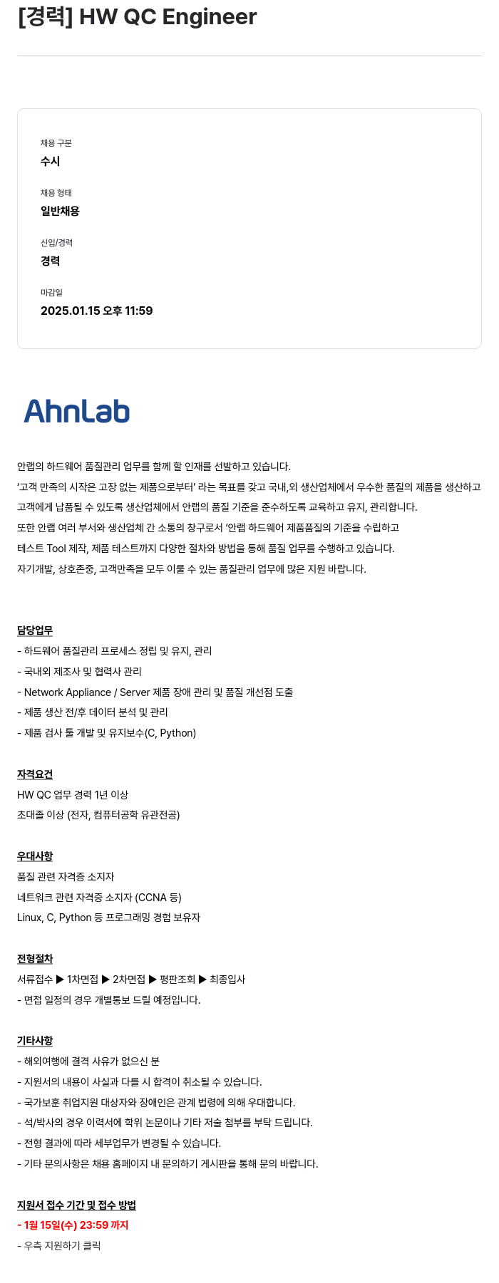 안랩 [경력] HW QC Engineer 채용공고