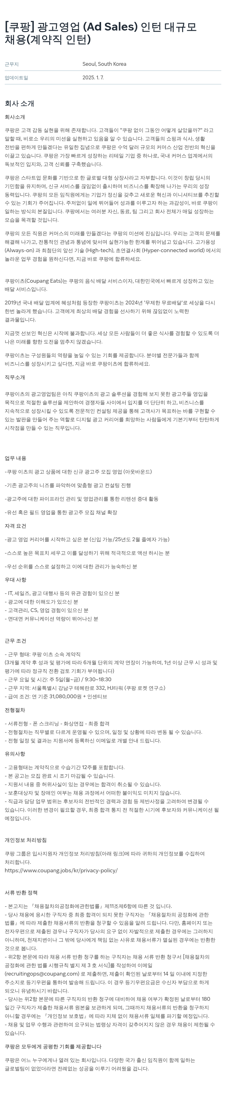 쿠팡 광고 영업 (Ad Sales) 인턴 대규모 채용 (계약직 인턴) 채용공고