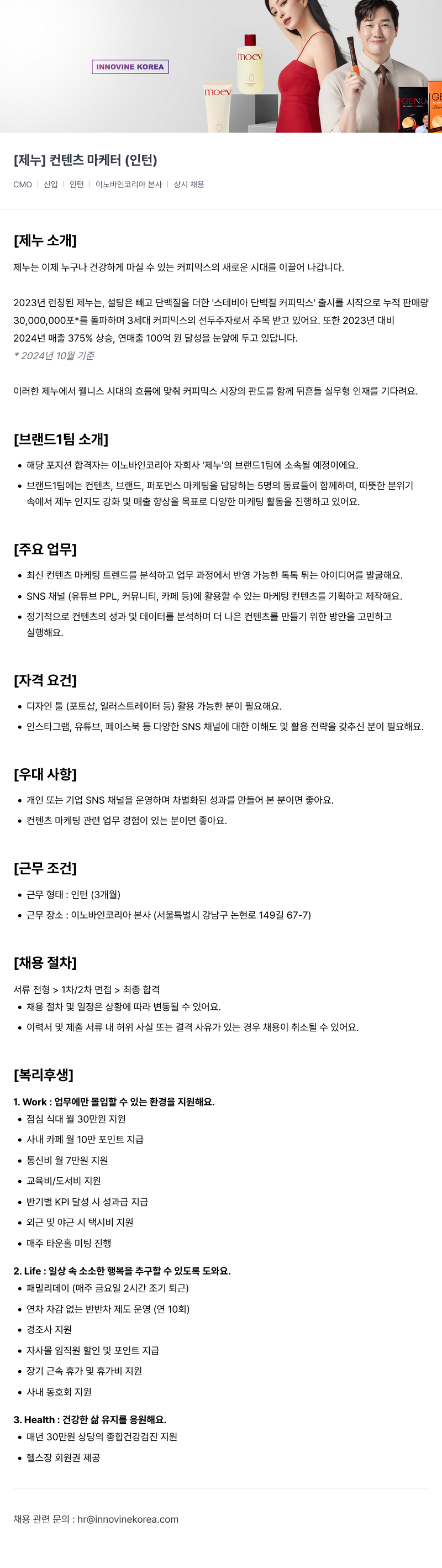 이노바인코리아 [제누] 컨텐츠 마케터 (인턴) 채용공고