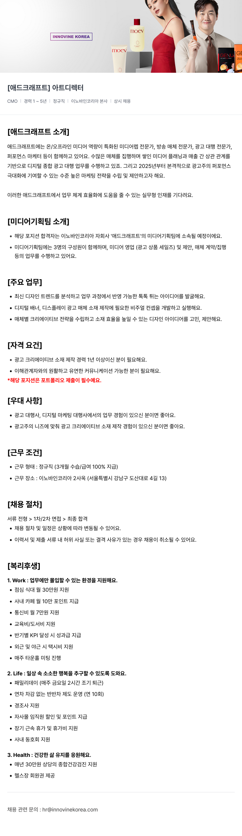 이노바인코리아 [애드 크래프트] 아트 디렉터 채용공고