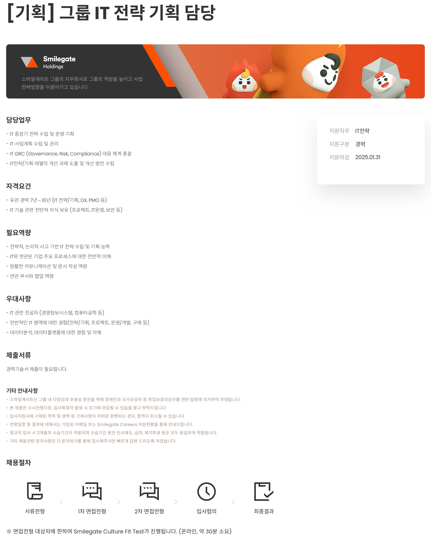 스마일게이트홀딩스 [기획] 그룹 IT 전략 기획 담당 채용공고