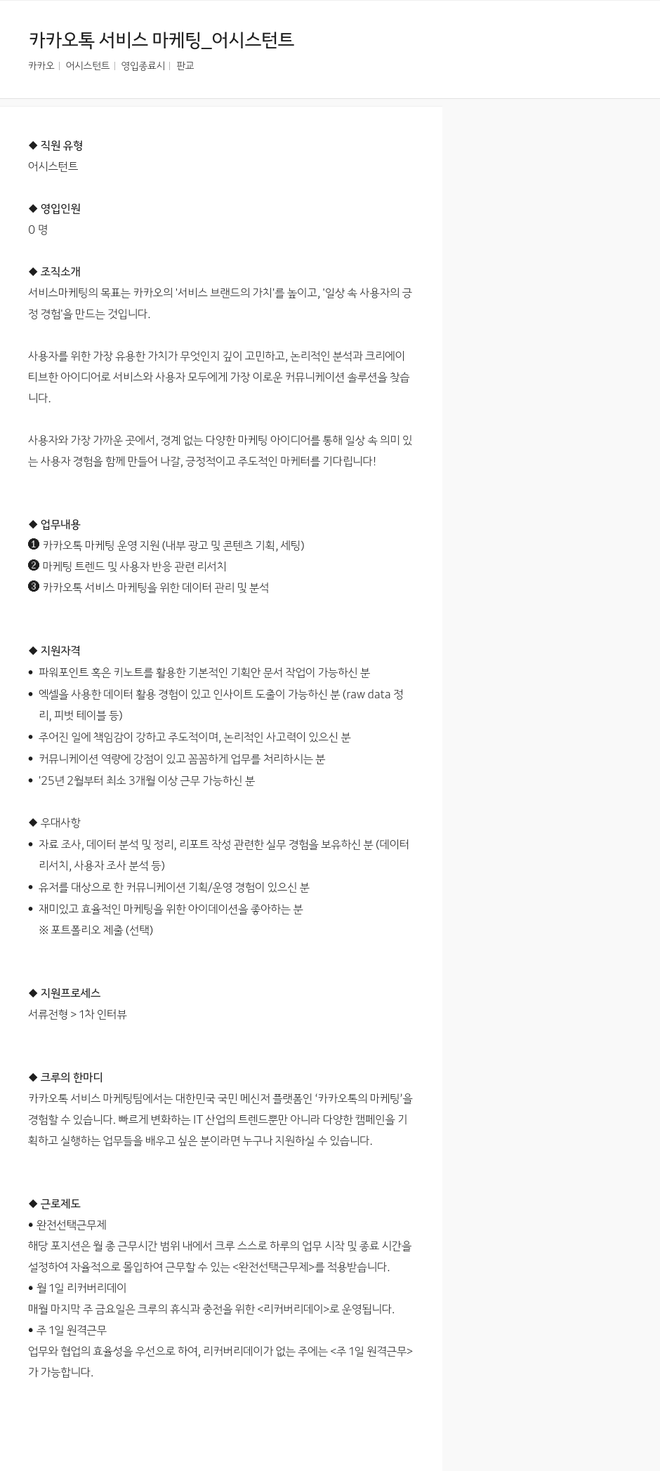 카카오 카카오 톡 서비스 마케팅 _ 어시스턴트 채용공고