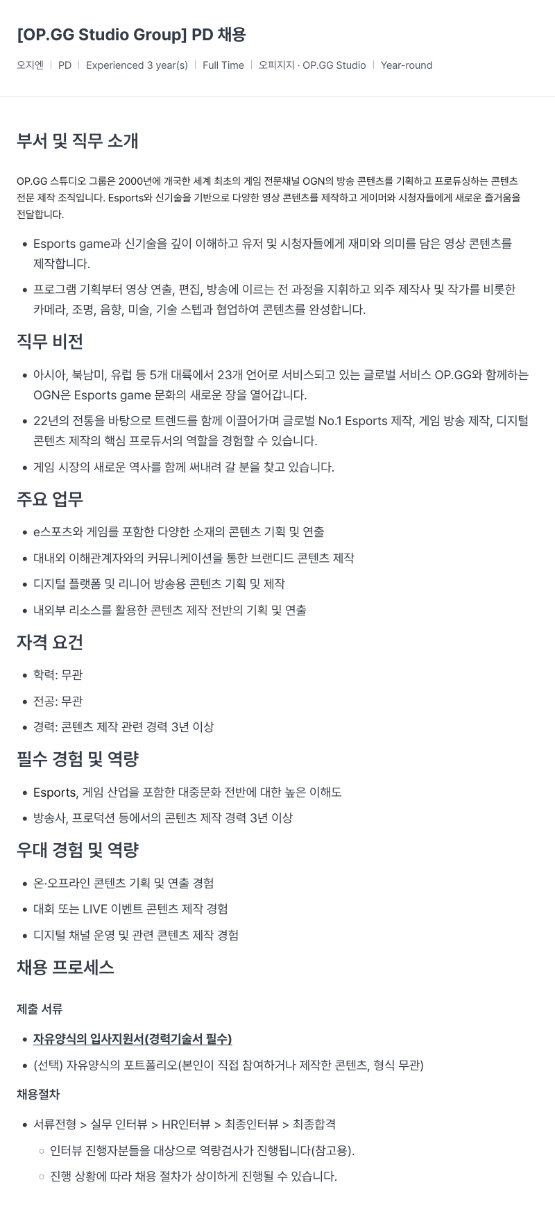 OP.GG PD 채용 채용공고