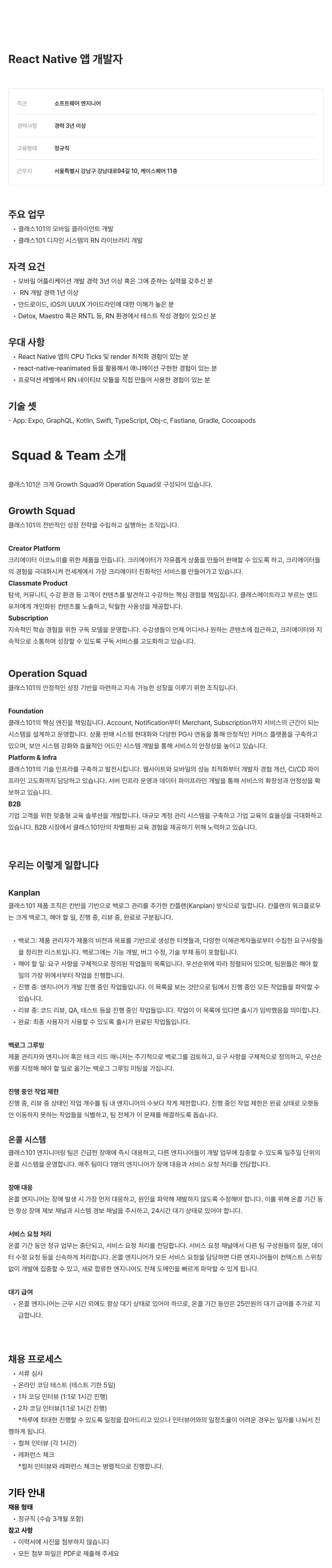 클래스101 React Native 앱 개발자 채용 채용공고