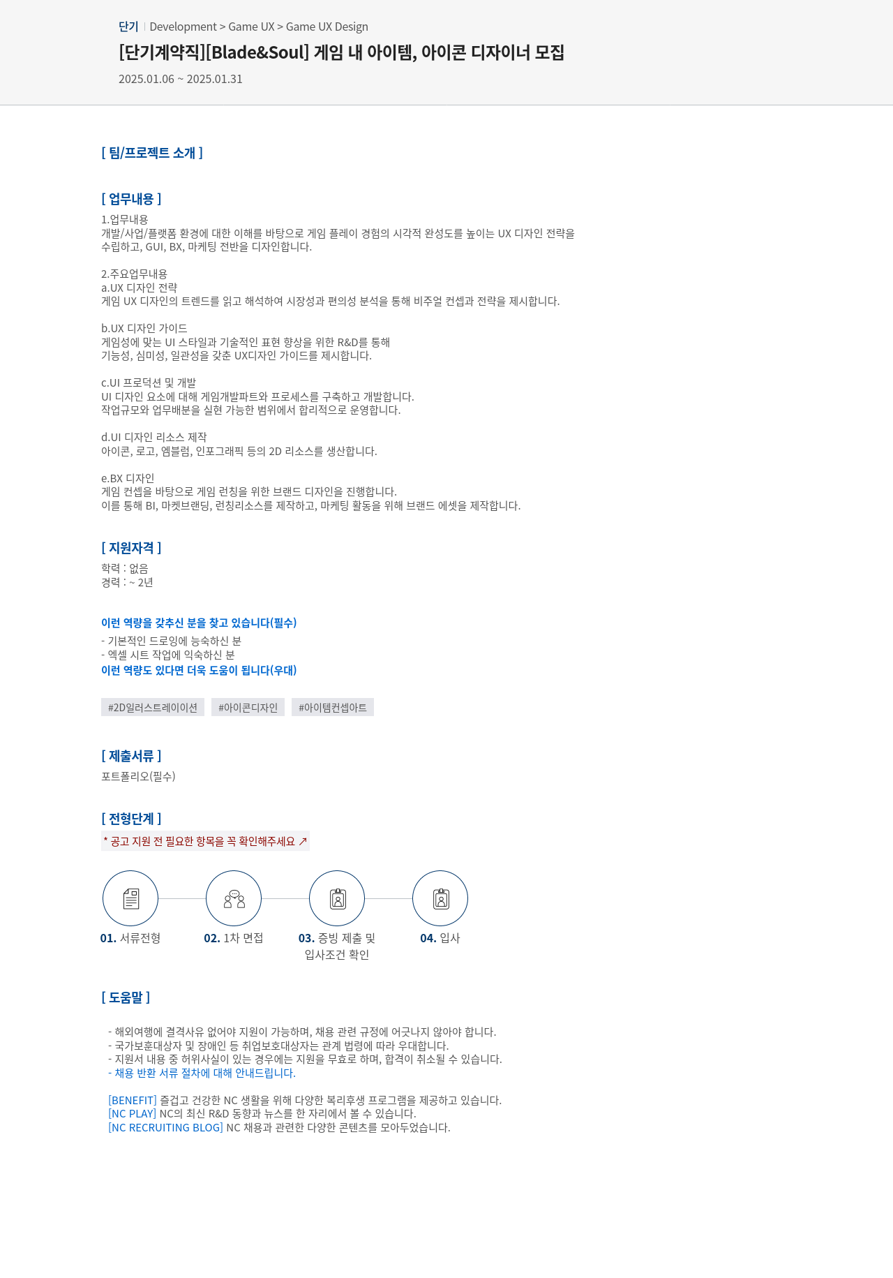 엔씨소프트 [단기 계약직] [Blade & Soul] 게임 내 아이템, 아이콘 디자이너 모집 채용공고