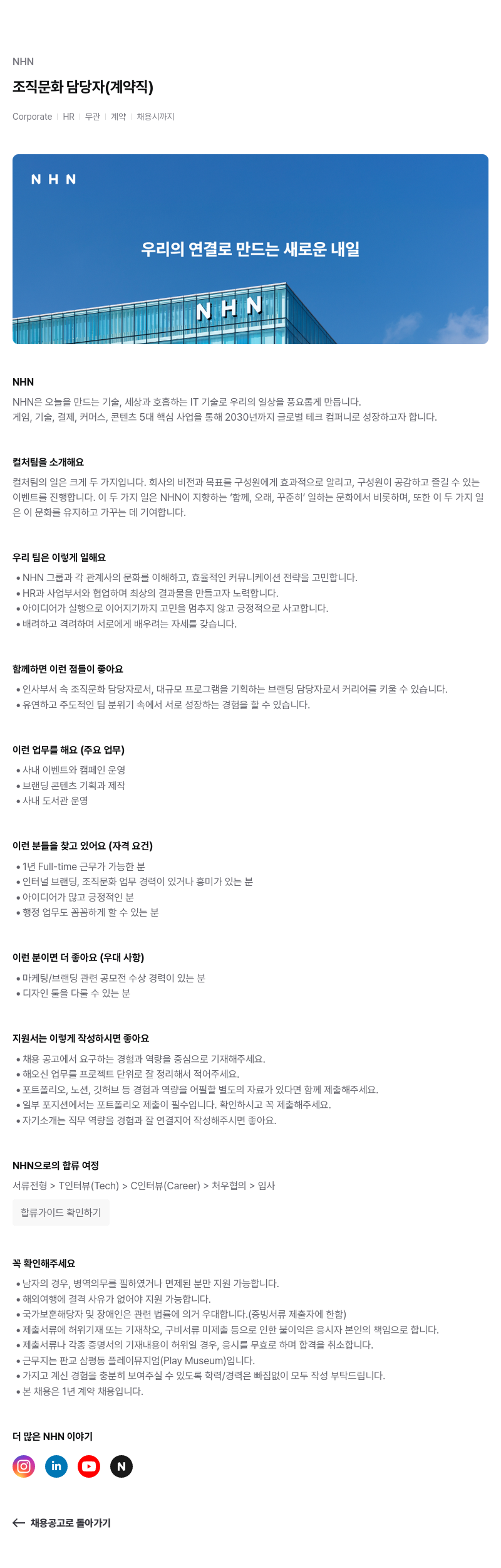 NHN 조직 문화 담당자 (계약직) 채용공고