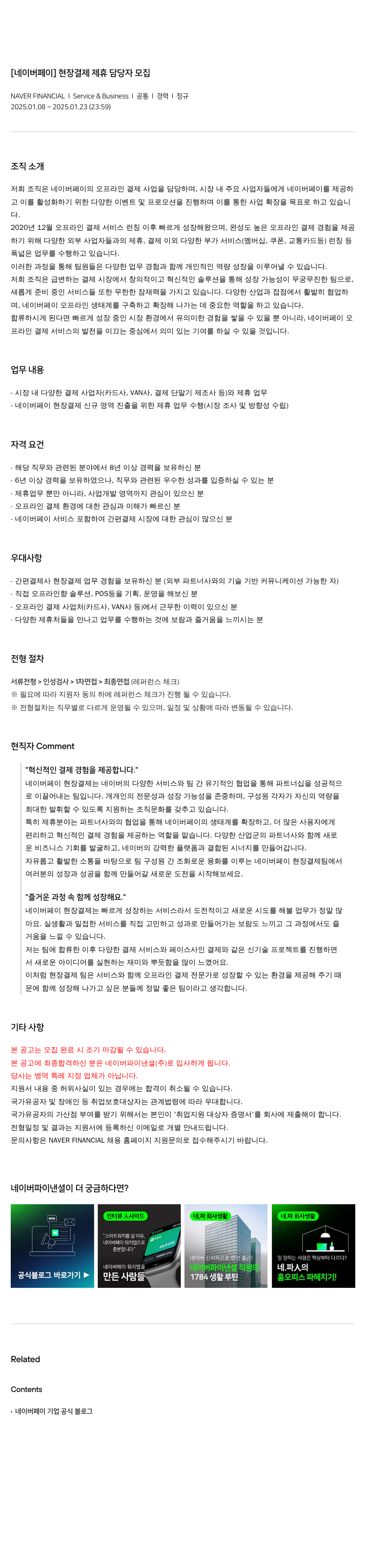 네이버파이낸셜 [네이버 페이] 현장 결제 제휴 담당자 모집 채용공고