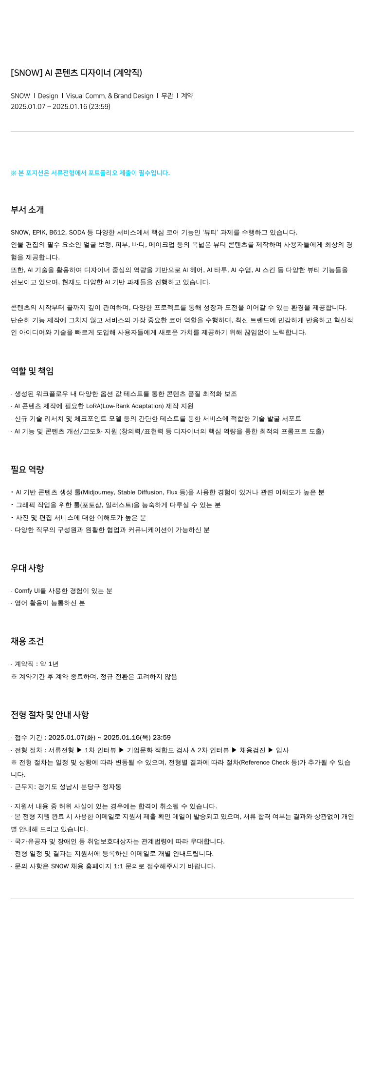 스노우 AI 콘텐츠 디자이너 (계약직) 채용공고