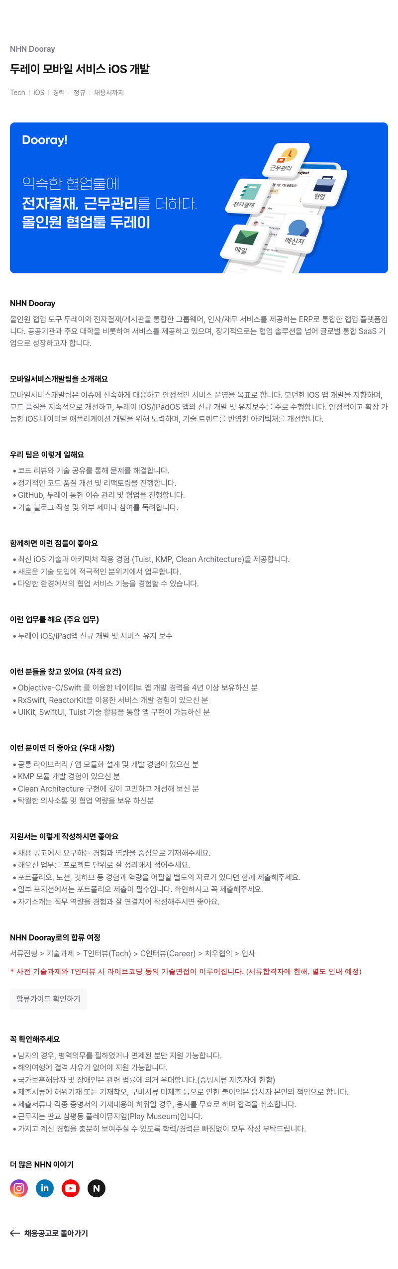 NHN 두레이 Dooray 두레이 모바일 서비스 iOS 개발 채용공고