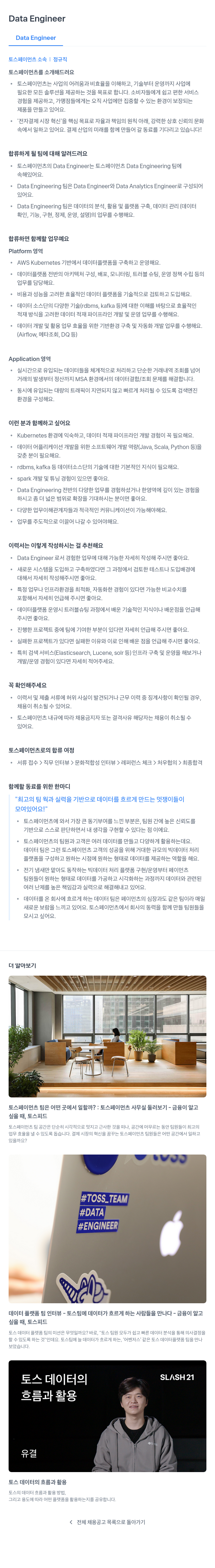 토스페이먼츠 Data Engineer 채용공고