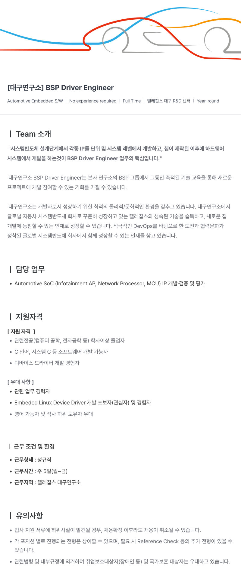 텔레칩스 [대구 연구소] BSP Driver Engineer 채용공고
