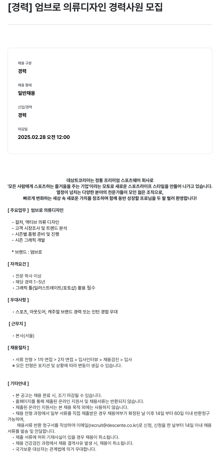 데상트코리아 [경력] 엄브로 의류 디자인 경력 사원 모집 채용공고