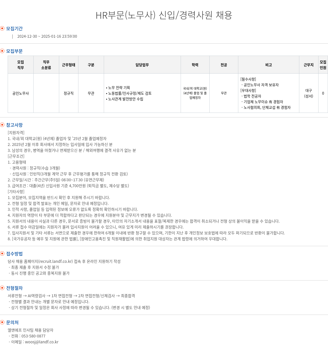 엘앤에프 HR 부문 (노무사) 신입/경력 사원 채용 채용공고