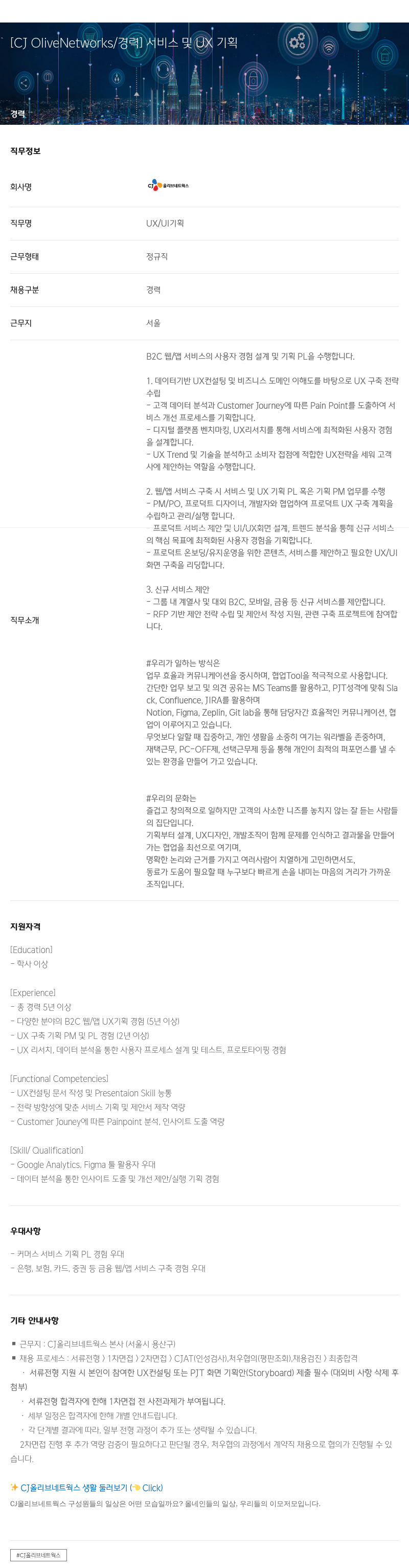 CJ올리브네트웍스 서비스 및 OX 기획 채용공고