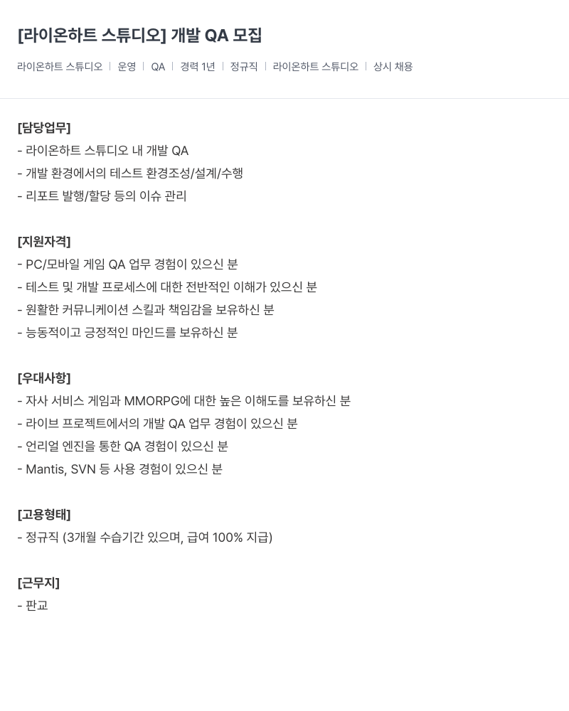 라이온하트 스튜디오 개발 QA 모집 채용공고