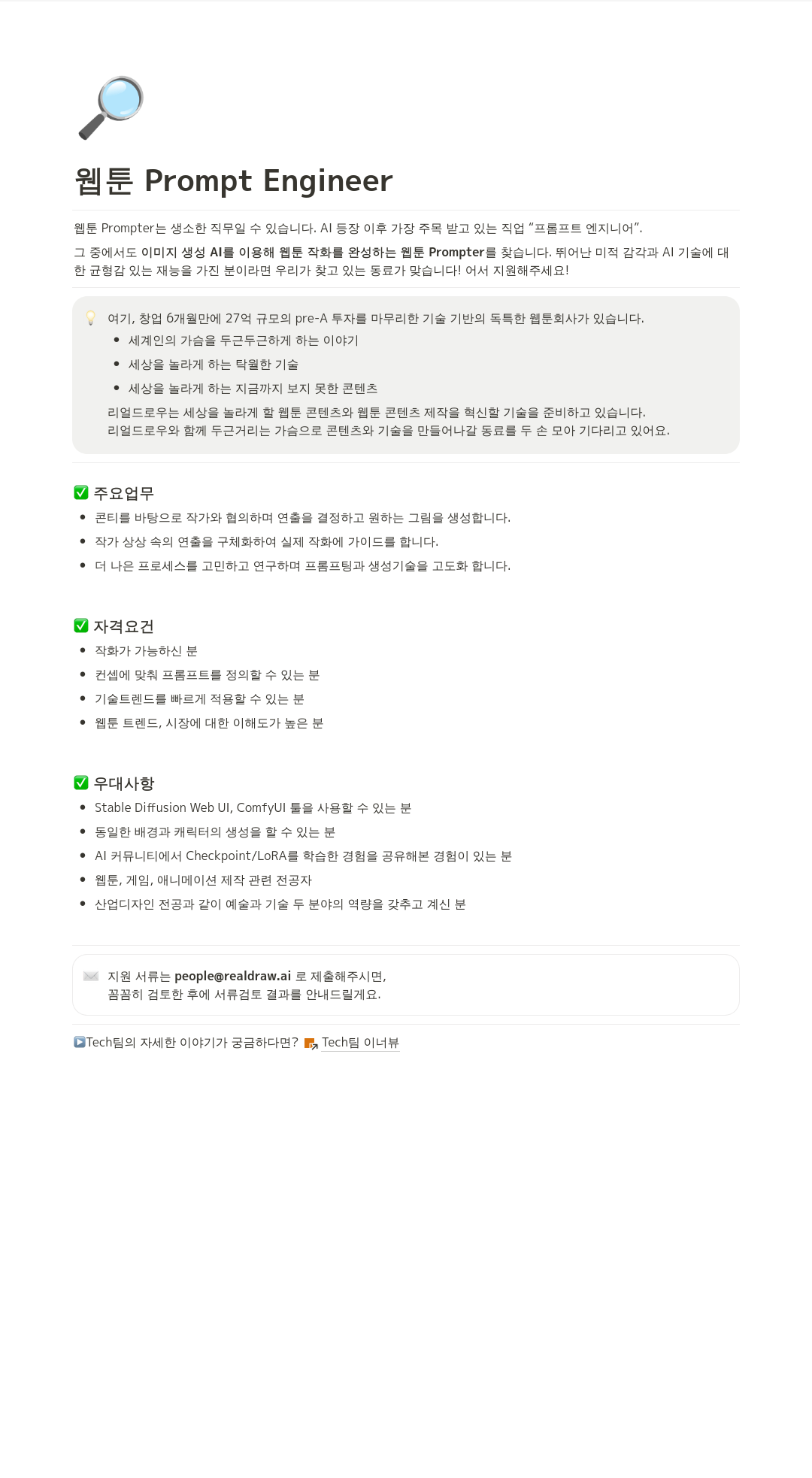 리얼드로우 웹툰 Prompt Engineer 채용공고
