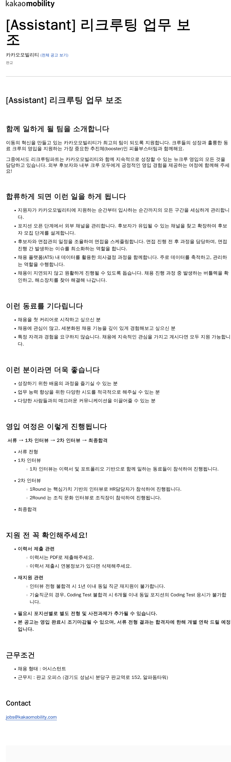 카카오모빌리티 [Assistant] 리크루팅 업무 보조 채용공고