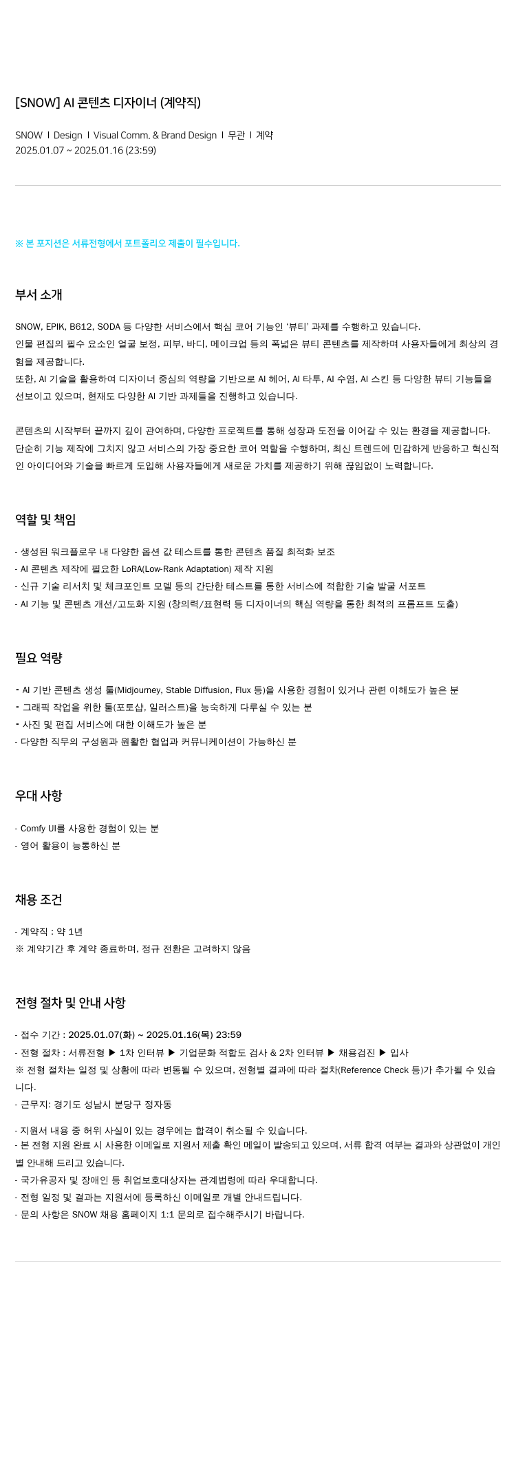 스노우 AI 콘텐츠 디자이너 (계약직) 채용공고