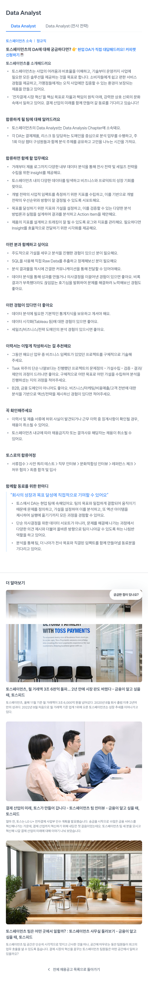 토스페이먼츠 Data Analyst (전사 전략) 채용공고