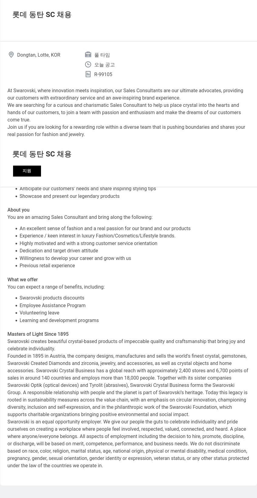 스와로브스키 롯데 동탄 SC 채용 채용공고