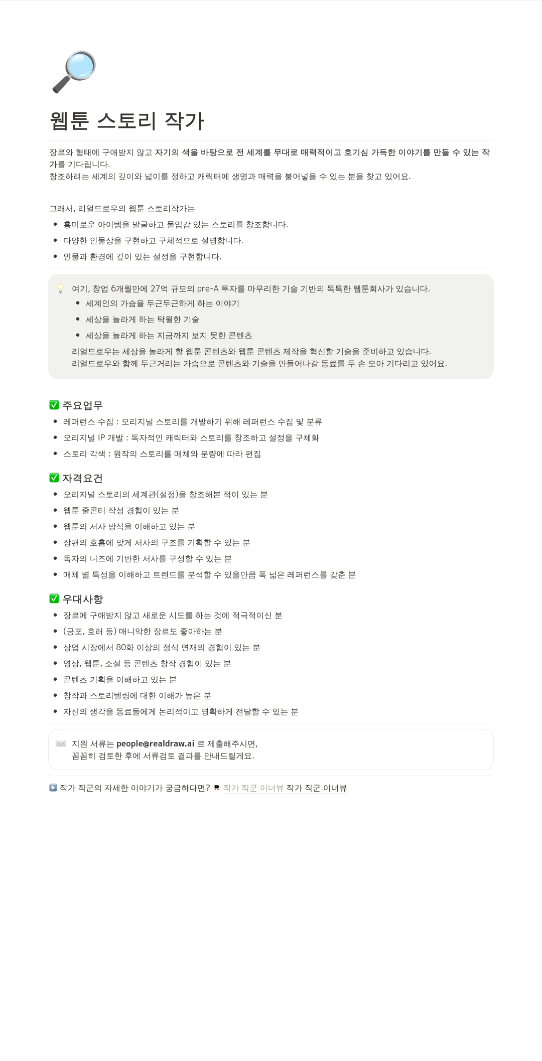 리얼드로우 웹툰 스토리 작가 채용 채용공고
