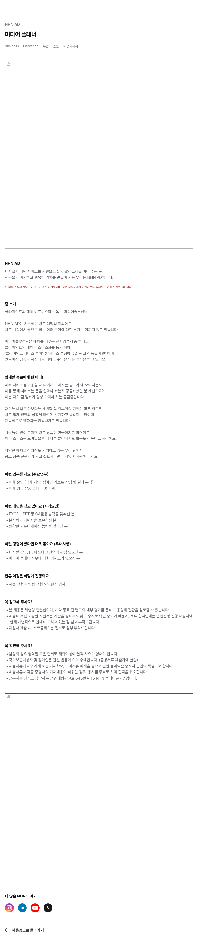 NHN 애드 미디어 플래너 Business Marketing | 무관 인턴 채용시 까지 채용공고