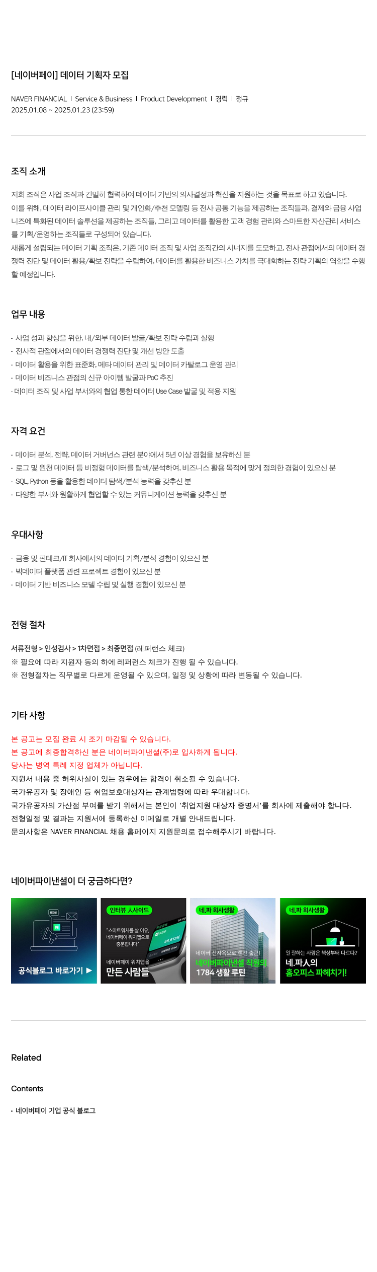네이버파이낸셜 [네이버 페이] 데이터 기획자 모집 채용공고