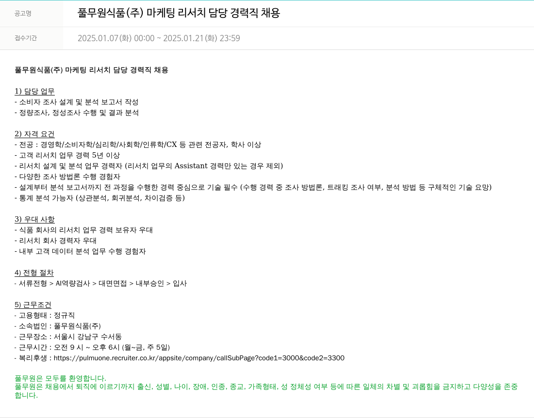 풀무원 풀무원 식품 (주) 마케팅 리서치 담당 경력직 채용 채용공고