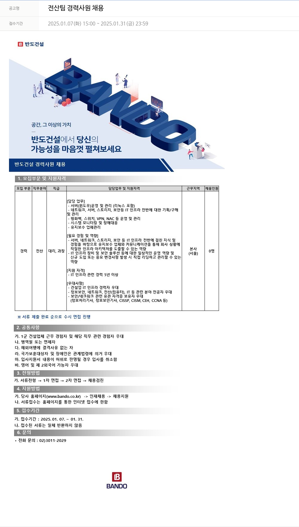 반도건설 전산팀 경력 사원 채용 채용공고
