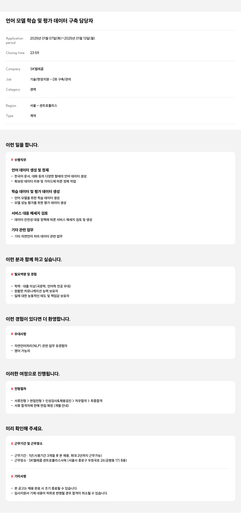SK텔레콤 언어 모델 학습 및 평가 데이터 구축 담당자 채용공고