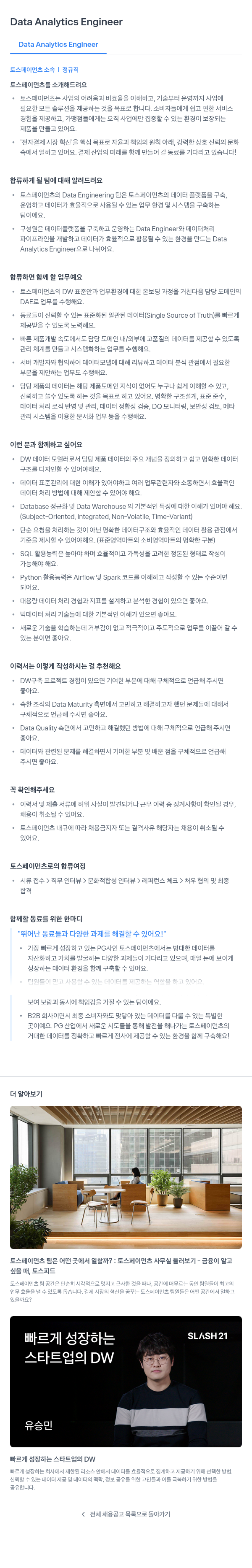 토스페이먼츠 Data Analytics Engineer 채용공고