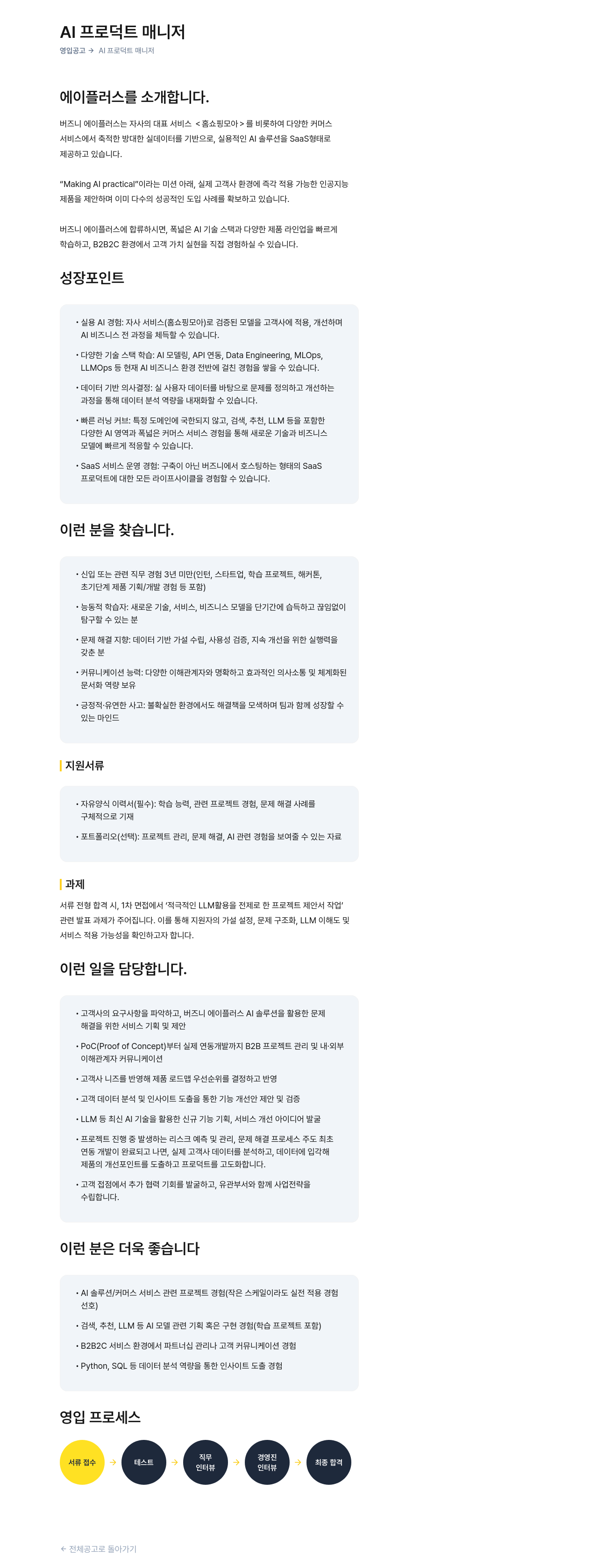 버즈니 AI 프로덕트 매니저 영입 공고 채용공고