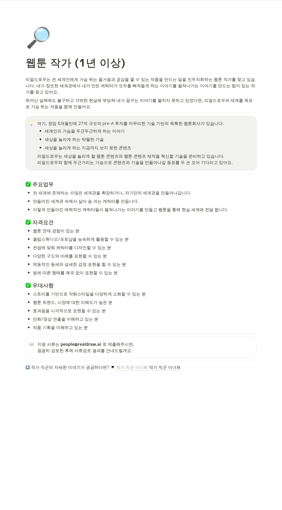 리얼드로우 웹툰 작가 (1년 이상) 채용공고