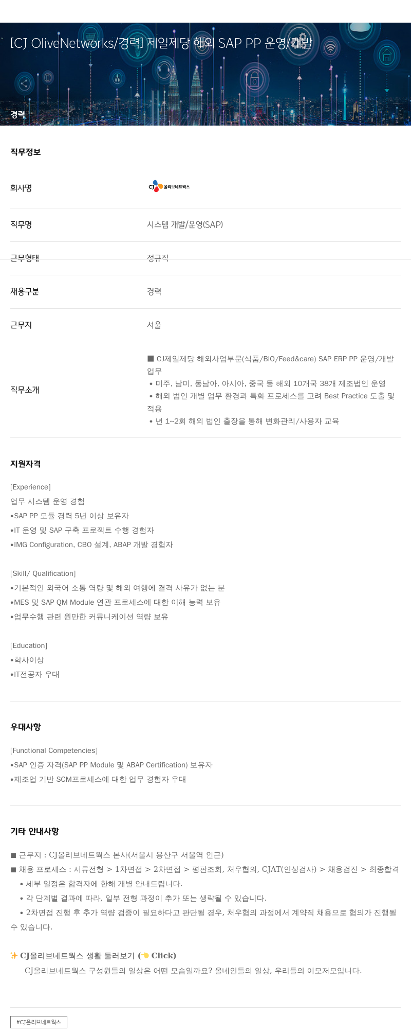 CJ올리브네트웍스 제일 제당 해외 SAP PP 운영 / 개발 채용공고