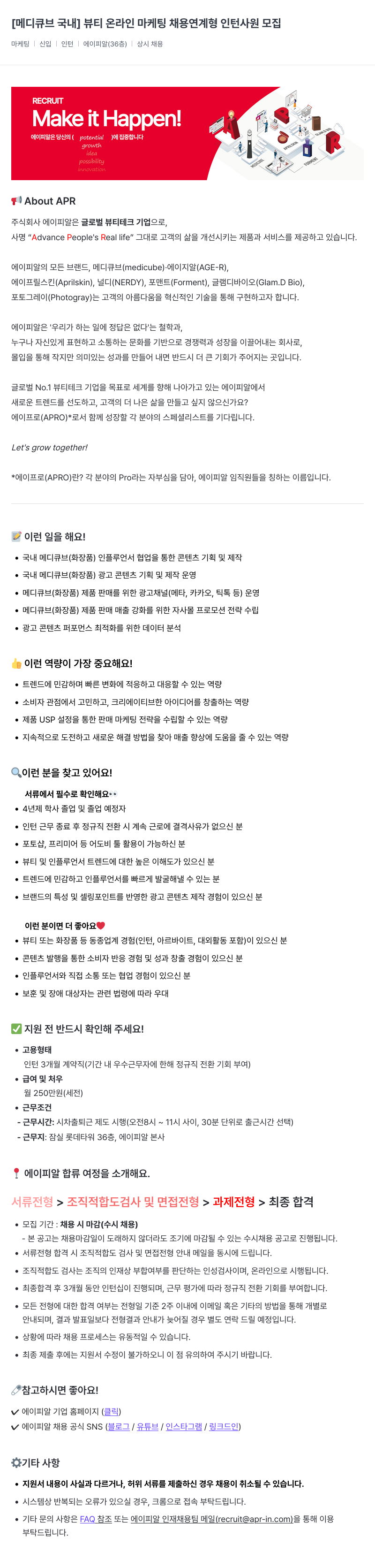 에이피알 [메디큐브 국내] 뷰티 온라인 마케팅 채용 연계형 인턴 사원 모집 채용공고