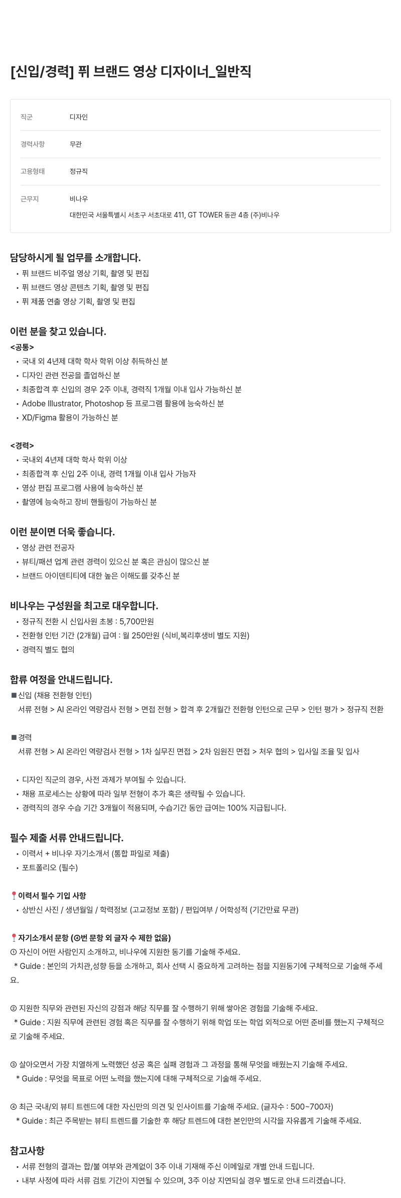 비나우 [신입/경력] 퓌 브랜드 영상 디자이너 _ 일반직 채용공고